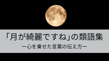 「月が綺麗ですね」の類語集｜きっと役立つ心を乗せた言葉の伝え方