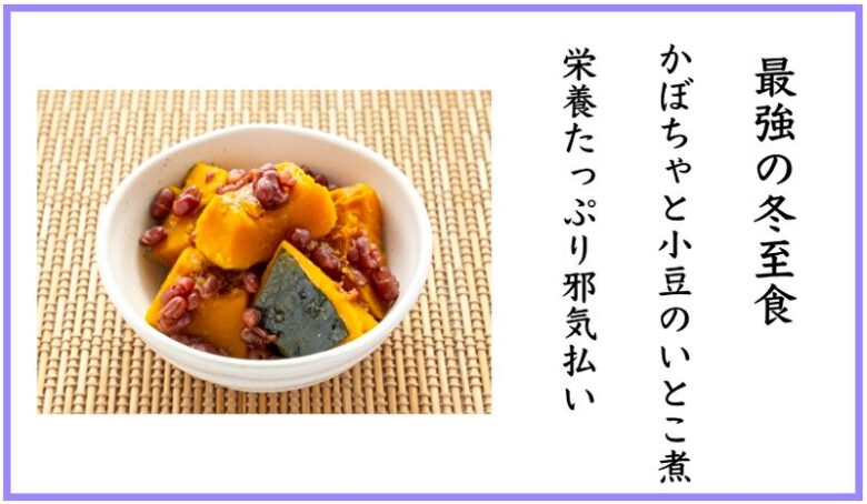 日本の伝統的な冬至色はかぼちゃと小豆のいとこ煮