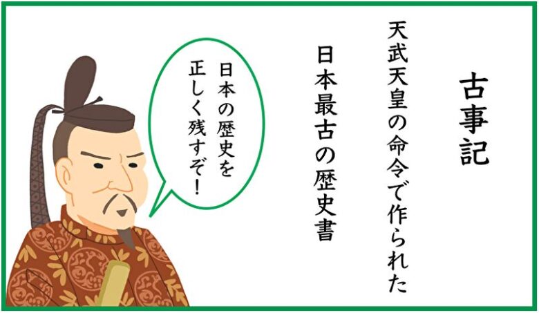 古事記は天武天皇の命令で作られた日本最古の歴史書
